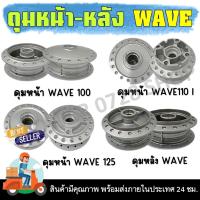 ราคา ดุมหน้าWAVE100 ดรัมเบรค WAVE110i 09-20 /125i ปลาวาฬ WAVE 125R มีเคี้ยวใส่กระปุกไมล์ - ดุมล้อหลังWAVE เวฟทุกรุ่น (24837843702)