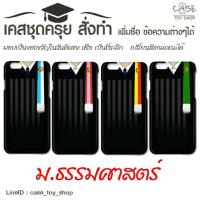 ราคา เคสชุดครุย ม.ธรรมศาสตร์ ของขวัญรับปริญญา (5973783)