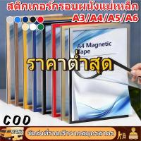 ราคา ป้ายติดผนัง กรอบป้ายติดผนัง ซองใส่เอกสาร ขอบแม่เหล็กA3 A4 A5 A6 ขนาด กรอบรูป แบบไม่เจาะ มีกาวในตัว (52552583348)
