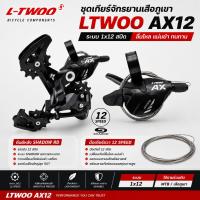 ราคา ชุดเกียร์จักรยาน MTB LTWOO AX12 1x12 สปีด (มือเกียร์ขวา + ตีนผีหลัง Shadow RD) พร้อมสายเกียร์ (ตามรุ่น) (51606196792)