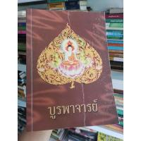 ราคา บูรพาจารย์​ - ชีวประวัติ​ หลักธรรม คำสอนของ หลวงปู่มั่น​ ภูริทัตโต (6481376097)