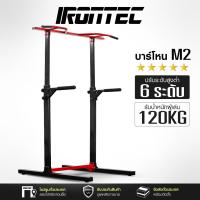 ราคา บาร์โหนตั้งพื้น รุ่น M2 - เครื่องออกกำลังกาย แบรนด์ IRONTEC (5051403953)