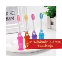 ราคา แปรงสีฟันเด็ก 3-5 ขวบ ขนนุ่ม จับกระชับ (24100795374)
