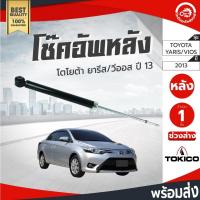 ราคา โช๊คอัพ หลัง โตโยต้า วีออส ,ยาริส 2013 ซ้าย/ขวาใส่ได้ TOKICO โทกิโกะ ช่วงล่าง TOYOTA VIOS ,YARIS 2013 (43554224726)