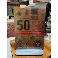 ราคา 50 สุดยอดทฤษฎีของโลกจากมันสมองนักวิทยาศาสตร์อัจฉริยะ! (27681730821)