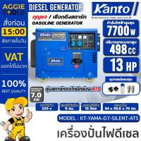 ราคา KANTO เครื่องปั่นไฟ ดีเซล รุ่น KT-YAMA-D7-SILENT-ATS 7700วัตต์ 13HP กุญแจสตาร์ท2ระบบ (กล่องควบคุมATS) ปั่นไฟ ส่งฟรี (23582049476)