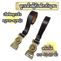 ราคา เข็มขัดครูชาย/ครูหญิง เข็มขัดลูกเสือผู้บังคับบัญชา สีน้ำตาลเข้ม หนังนิ่ม เข็มขัดลูกเสือครู (19851059437)