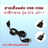 ราคา สาย เชื่อมต่อ USB นาฬิกายาม HIP GT9 และ นาฬิกายาม HIP GT11 แบบ เสียบ (9560088578)