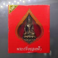 ราคา พระกริ่ง รุ่นสมโภช 200 ปี วัดสุทัศน์ เนื้อนวะโลหะ ยอดยิ่งพระกริ่งไทย ตำหรับสังฆราช แพ วัดสุทัศนเทพวราราม ปี2550 พร้อม... (57003827826)