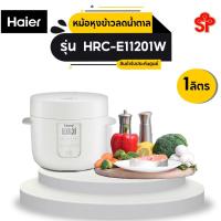 ราคา Haier หม้อหุงข้าวลดน้ำตาล ขนาด 1 ลิตร รุ่นสินค้า HRC-E11201W (11165079095)
