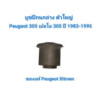 ราคา บูชปีกนกล่าง ตัวใหญ่ Peugeot 305 เปอโย 305 ปี 1983-1995 ของแท้ Peugeot Xitroen (55352122642)