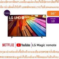 ราคา LGทีวี86UT80สมาร์ท86นิ้ว4K UHD LEDรุ่น86UT8050PSB.ATMสินค้าใหม่ต้องสั่งเบิกจากศูนย์แท้100%PREORDERฟรีSOUNDBARลำโพงบูลทูธ (51353998766)