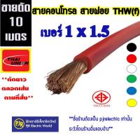 ราคา PJR **มีขายส่ง**ออเดอร์ละ 10 เมตร***สายไฟ VSF THW(f) เบอร์ 1x1.5 สายคอนโทรล สายทองแดงฝอย แกนเดี่ยว ยี่ห้อ Thai-union (11164184206)
