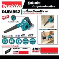 ราคา เครื่องเป่าลมไร้สาย 18 โวลต์ MAKITA รุ่น DUB185Z ไม่รวมแบตเตอรี่-แท่นชาร์จ (18173118185)