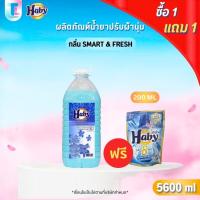 ราคา Haby Softener น้ำยาปรับผ้านุ่ม (สีฟ้า) กลิ่น​ Smart​ &​ Fresh หอมยาวนาน หอมติดเสื้อผ้า ขนาด 5600 ml.แถมฟรี น้ำยาซักผ้า (40427545250)