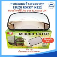 ราคา (ราคาต่อ 1 อัน) กระจกมองข้างรถบรรทุก กระจกมองข้าง ISUZU KS22, NPR85, F18, FN527 รุ่นลูกหมากตรง ยี่ห้อ SAI อย่างดี (24959228874)