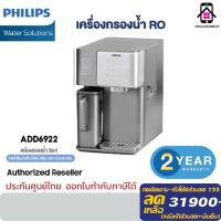ราคา Philips Water ADD6922 เครื่องกรองน้ำ 5in1 กรองน้ำ, ทำน้ำเย็น ,น้ำแข็ง ,น้ำร้อน ระบบ RO + UV-C LED ฆ่าเชื้อ 99.9% (54009942035)