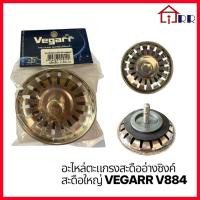 ราคา อะไหล่ตะแกรงสะดืออ่างซิงค์ สะดือใหญ่ VEGARR V884 (27994527740)