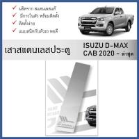 ราคา เสาสแตนเลสยิงทราย เสาข้างประตูสแตนเลส D-MAX open cab 2020 ถึงปีปัจจุบัน (2 ประตู) 2 ชิ้น (28406857924)