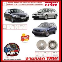 ราคา จานเบรค TRW รุ่น SUBARU IMPREZA GDA 2.0,2.5 WRX STI AWD '00-08/FORESTER SG,SH 2.0,2.5 '03-13,LEGACY IV 2.0,2.5 '03-09 (29077141742)