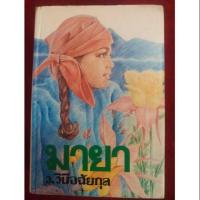 ราคา (22) มายา โดย ว.วินิจฉัยกุล เล่ม 2 เล่มจบ (7934292054)