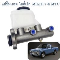 ราคา แม่ปั๊มเบรคไมตี้X MIGHTY-X TOYOTA MTX แม่ปั้มเบรค อลูมิเนียม ไมตี้X แม่ปั้มเบรค MTX แม่ปั้มเบรค โตโยต้า TOYOTA LN80 LN81 LN85 LN106 (25831485468)