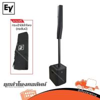 ราคา ชุดลำโพงคอลัมน์ EV Electro Voice EVOLVE 50 คุณภาพเสียงระดับมืออาชีพ ของแท้ ส่งไว ตู้ลำโพง ลำโพง PA Speaker Hippo Audio (42005592048)