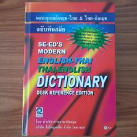 ราคา (มือสอง) [ฉบับสมบูรณ์ ปกแข็ง] Dictionary English-Thai & Thai-English พจนานุกรม อังกฤษ-ไทย & ไทย-อังกฤษ SE-ED Modern ฉบับ (24305889010)