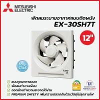 ราคา MITSUBISHI ELECTRIC พัดลมระบายอากาศแบบติดผนัง 12 นิ้ว รุ่น EX-30SH7T (18160310460)