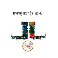ราคา แพรตูดชาร์จ แพรตูดชาร์จสำหรับไอโฟน 8 มีสินค้าพร้อมส่ง (28780595904)