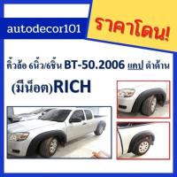 ราคา โป่งล้อ คิ้วล้อ โป่งเย็บ สำหรับ Mazda มาสด้า BT50 บีที 50 ปี 2006 2007 2008 ขนาด 6 นิ้วมีน้อต (12221276977)