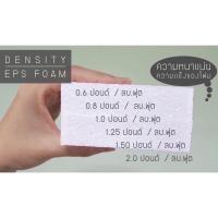 ราคา โฟมแผ่นหนา 3/4นิ้ว(19 มิล) ขนาด 60 X 120 cm. หนาแน่น 0.8 ปอนด์ (11025748786)
