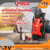 ราคา POLO เครื่องฉีดน้ำแรงดันสูง เครื่องล้างรถ รุ่น WARRIOR-140N แรงดัน 140 บาร์ กำลังมอเตอร์ 1,800 วัตต์ (4955639986)