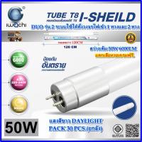ราคา (ยกลัง 30 หลอด) หลอดไฟนีออน LED T8 25W/50W หลอดไฟห้องนอน หลอดประหยัดไฟ ไฟLED IWACHI หลอดLED แสงสีขาว (48107110979)
