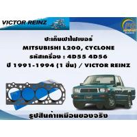 ราคา ชุดปะเก็น MITSUBISHI L200, CYCLONE รหัสเครื่อง : 4D55 4D56 ปี 1991-1994 / VICTOR REINZ (22777635088)
