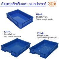 ราคา ลังพลาสติกทึบ 121-A,121-B,119-A ถาดพลาสติกใส่ขนม มีให้เลือกหลายรุ่นหลายขนาด แบรนด์ LWN Life (6592440337)