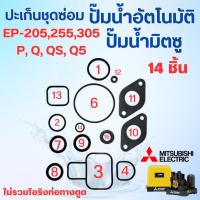 ราคา ปะเก็นชุดซ่อม มิตซู 14 ชิ้น รุ่น EP 205,255,305 P,Q,QS,Q2,Q3,Q5**ไม่รวมโอริงท่อทางดูด** มิตซูปั๊มเหลี่ยม (22864143277)