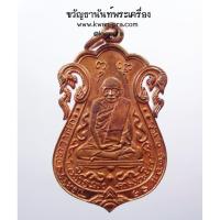 ราคา หลวงปู่เอี่ยม วัดหนังเหรียญเสมาฉลุหลังยันต์สี่ รุ่น รับเสด็จยกช่อฟ้ามหามงคล เนื้อทองแดง ปี 54 (KP3635) (22355366175)