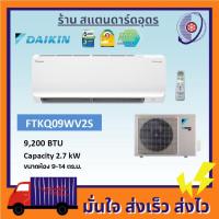 ราคา แอร์ DAIKIN เครื่องปรับอากาศ FTKQ09WV2S (9,200 BTU) INVERTER แอร์ติดผนัง (21324397047)