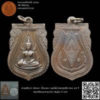 ราคา พระพุทธชินราช หลังอกเลา เนื้อทองแดง อนุสรณ์สมโภชพระพุทธชินราชครบ 639 ปี วัดพระศรีรัตนมหาธาตุวรวิหาร พิษณุโลก ปี 2539 (17098902078)