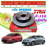 ราคา จานเบรคหน้า จานดิ้สเบรค TRW TOYOTA Vios Yaris NCP150 NSP152 ปี13-20 J E G ดรัม / TRW DF4806S (40710767193)