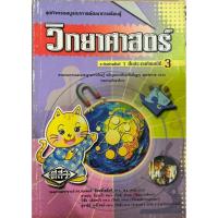 ราคา หนังสือเรียน วิทยาศาสตร์ ป.3 (42224085110)