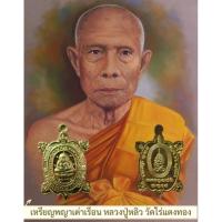 ราคา เหรียญพญาเต่าเรือน หลวงปู่หลิว วัดไร่แตงทอง รุ่นมีกำไร ปี 2563 (27086692117)