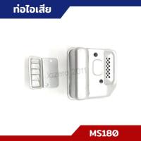 ราคา ท่อไอเสีย กล่องไอเสีย MS170 MS180 อะไหล่เลื่อยยนต์ (28373779267)
