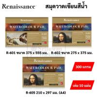 ราคา Renaissance สมุดวาดเขียน หนาพิเศษ 300 แกรม A4 A3 A2 ผิวหยาบ2ด้าน 100ปอนด์ สมุดวาดเขียนสีน้ำ สมุดวาดรูป กระดาษวาดเขียน (21845311591)