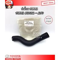 ราคา Toyota ท่อยางน้ำน โตโยต้า โซลูน่า SOLUNA - AL50 year 1996-2001 แท้เิกศูนย์ รหัสแท้ 16571-02110 (41167900543)