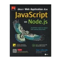 ราคา หนังสือ พัฒนา Web Application ด้วย JavaScript โดย :บัญชา ปะสีละเตสัง สนพ.ซีเอ็ดยูเคชั่น BK03set5 (56157336238)