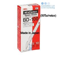 ราคา NT CUTTER BD-100 ใบมีดคัตเตอร์เอ็นที เล็ก (9 x 72 x 0.38มม.) 30องศา (50ใบ/กล่อง) Made in Japan (9373379432)