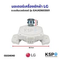 ราคา มอเตอร์เครื่องซักผ้า LG แอลจี Part. EAU63603501 ระบบอินเวอร์เตอร์ ระบบอัตโนมัต ใช้ได้กับหลายรุ่นT2514VSAL (เทียบใช้) (28711269490)