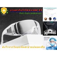 ราคา แว่นนิรภัย สีใส ครอบตา ปกป้องดวงตา ✅SAFETY GOGGLE ✅ ร้านไทยส่งไว ✅ (5722323000)